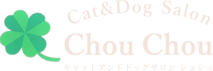 福岡でトリミングができるサロンをお探しなら、ぜひ「Cat&Dog Salon ChouChou」にお越しください。