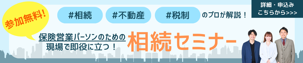 相続セミナー