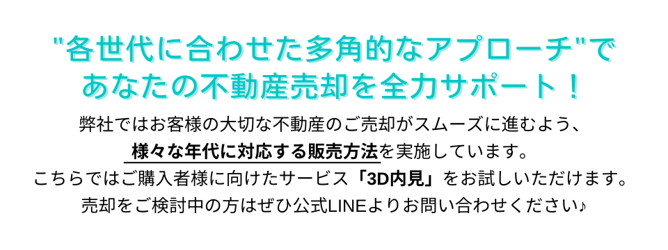 各世代に合わせた多角的なアプローチであなたの不動産売却を全力サポート！